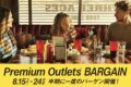 鳥栖プレミアムアウトレット 最大70％OFF！半期に一度のバーゲン開催！