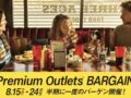 鳥栖プレミアムアウトレット 最大70％OFF！半期に一度のバーゲン開催！