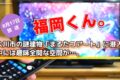 福岡くん。大川市の謎建物「まるたつアート」に潜入！中には趣味全開な空間が…【8/17】