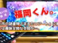 福岡くん。大川市の謎建物「まるたつアート」に潜入！中には趣味全開な空間が…【8/17】
