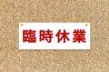 【久留米市】大雨の影響により施設の臨時休館・臨時休業情報【8/11】