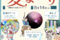 「小石原夏祭り」縁日ゲームや屋台、ステージ、打上花火も！