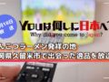 YOUは何しに日本へ？とんこつラーメン発祥の地・福岡県久留米市で出会った逸品を放送!?
