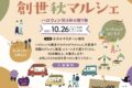 ホテルマリターレ創世 久留米「創世秋マルシェ」グルメ・雑貨など50店舗以上が大集合！