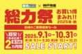 業務スーパー「総力祭」第1弾 感謝セール お買い得まみれ【2025年・秋】