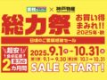 業務スーパー「総力祭」第1弾 感謝セール お買い得まみれ【2025年・秋】