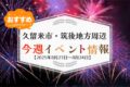 久留米市・筑後地方周辺で週末イベント・お出かけ情報まとめ【8月23日〜24日】