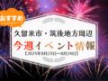 久留米市・筑後地方周辺で週末イベント・お出かけ情報まとめ【8月23日〜24日】