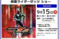 「仮面ライダーゼッツ ショー」ショー終了後に撮影会！フレスポ鳥栖で開催！観覧無料