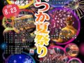 久留米市田主丸町「第5回 はいつか夏祭り」花火打上やライブ、露店も