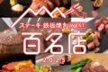 「食べログ ステーキ・鉄板焼き 百名店 2025」を発表！福岡県は7店が選ばれる