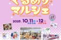 「くるめりマルシェ2025Autumn」県内外からたくさんのお店が出店【久留米市】