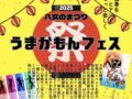 八女市「うまかもんフェス2025」美味しいグルメやステージなど開催！