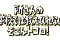所さんのそこんトコロ 福岡県うきは市 いそのさわ『開かずの金庫』を放送！