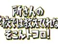 所さんのそこんトコロ 福岡県うきは市 いそのさわ『開かずの金庫』を放送！