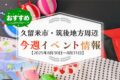 久留米市・筑後地方周辺で週末イベント・お出かけ情報まとめ【8月30日〜31日】
