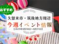 久留米市・筑後地方周辺で週末イベント・お出かけ情報まとめ【8月30日〜31日】