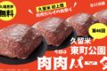 久留米市で初開催「肉肉パーク」県内外から全22店舗！お肉料理が大集合！