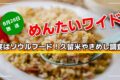 実はソウルフード！久留米やきめし調査 めんたいワイド【8/28放送】