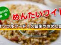 実はソウルフード！久留米やきめし調査 めんたいワイド【8/28放送】