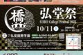 学園祭「弘堂祭2025」大人気の食バザーやステージなどイベントを２校同時開催【入場無料】