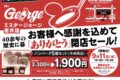 「ミスタージョージ吉井店」が閉店に 40余年の歴史に幕 閉店セール開催【うきは市】