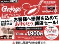 「ミスタージョージ吉井店」が閉店に 40余年の歴史に幕 閉店セール開催【うきは市】