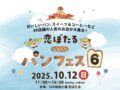 「恋ぼたるパンフェス6」60店舗が大集合！パン、スイーツや縁日や射的も