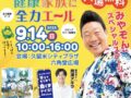 みやぞん、岡澤アキラが久留米市に！スペシャルステージ！第24回健康21世紀福岡県大会