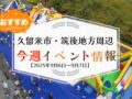 久留米市・筑後地方周辺で週末イベント・お出かけ情報まとめ【9月6日〜7日】