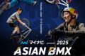 筑後広域公園「2025アジアBMXフリースタイル選手権」開催！アジア最高峰のBMX大会