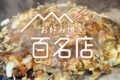 「食べログ お好み焼き 百名店 2025」発表！福岡県は1店が選ばれる 名店TOP100