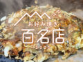 「食べログ お好み焼き 百名店 2025」発表！福岡県は1店が選ばれる 名店TOP100