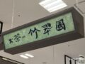 「お茶の竹翆園 ゆめタウン久留米店」が8月31日をもって閉店していた【久留米市】