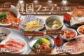 焼肉きんぐ「韓国フェア」9月17日から期間限定で開催！10ウォンパンも食べ放題