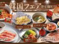 焼肉きんぐ「韓国フェア」9月17日から期間限定で開催！10ウォンパンも食べ放題