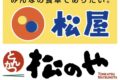 「松屋・松のや朝倉甘木店」朝倉市に11月オープン！