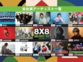 久留米市 野外音楽フェス 追加出演アーティスト発表！「8×8 MUSIC FESTIVAL 2025」