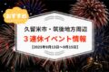 久留米市・筑後地方周辺で3連休イベント・お出かけ情報まとめ【9月13日〜15日】