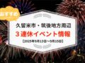 久留米市・筑後地方周辺で3連休イベント・お出かけ情報まとめ【9月13日〜15日】