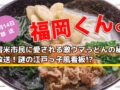 福岡くん。久留米市民に愛される激ウマうどんの秘密を放送！謎の江戸っ子風看板!?