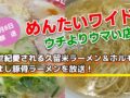 半世紀愛される久留米ラーメン＆ホルモン・澄まし豚骨ラーメンを放送！めんたいワイド ウチよりウマい店