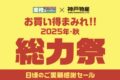 業務スーパー「総力祭」第2弾 2025年10月開催！ お買い得まみれ感謝セール