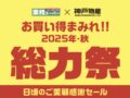 業務スーパー「総力祭」第2弾 2025年10月開催！ お買い得まみれ感謝セール