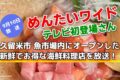 めんたいワイド 久留米魚市場内にオープンした海鮮料理店を放送！テレビ初登場さん