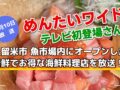 めんたいワイド 久留米魚市場内にオープンした海鮮料理店を放送！テレビ初登場さん