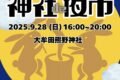 大牟田熊野神社「神社de夜市」親子で楽しめるマルシェ！キッチンカーも