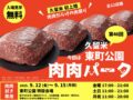 「肉肉パーク」久留米市に初上陸！全22店舗の肉料理が大集合！肉肉だらけの肉祭り