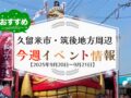 久留米市・筑後地方周辺で週末イベント・お出かけ情報まとめ【9月20日〜21日】
