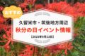 久留米市・筑後地方周辺で秋分の日イベント・お出かけ情報まとめ【2025年9月23日】